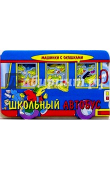 Школьный автобус. Машинки с окошками-1
