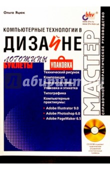 Компьютерные технологии в дизайне. Логотипы,упаковка, буклеты