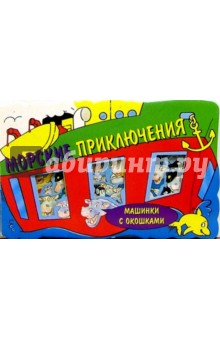 Морские приключения. Машинки с окошками-1