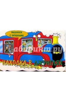Находка в джунглях. Машинки с окошками-1