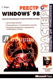 Реестр Windows 98