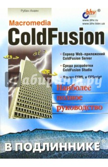 Macromedia ColdFusion в подлиннике