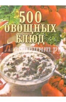 500 овощных блюд