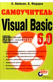 Самоучитель Visual Basic 6.0