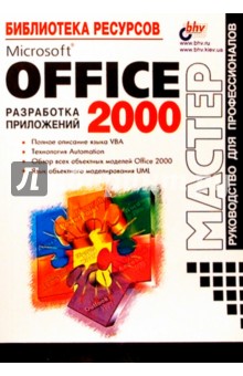 Microsoft Office 2000 разработка приложений
