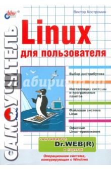 Самоучитель Linux для пользователя