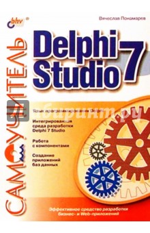 Delphi 7 Studio. Самоучитель