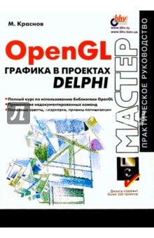 OpenGL графика в проектах Delphi
