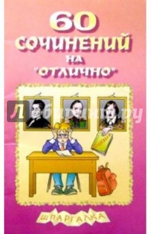 60 сочинений на "отлично". Выпуск 1