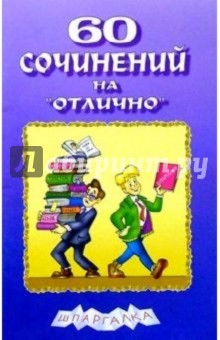 60 сочинений на "отлично". Выпуск 4