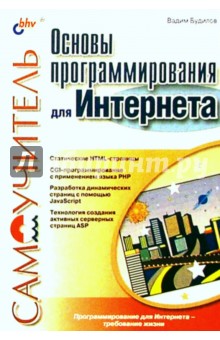 Основы программирования для Интернета