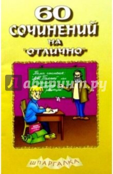 60 сочинений на "отлично". Выпуск 3