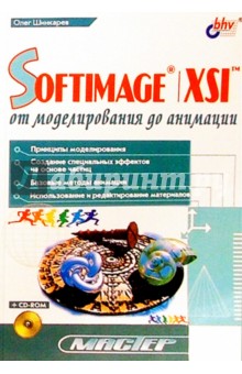 SOFTIMAGE I XSI от моделирования до анимации (+СD)