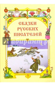 Сказки русских писателей.
