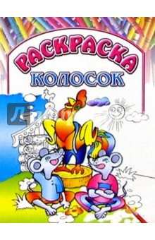 Раскраска "Колосок"