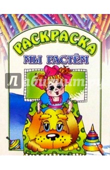 Раскраска "Мы растем"