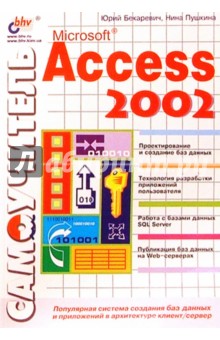 Самоучитель Microsoft Access 2002