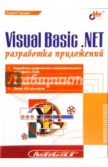 Visual Basic.NET: разработка приложений