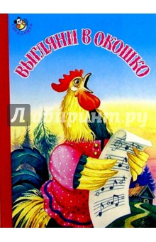Выгляни в окошко