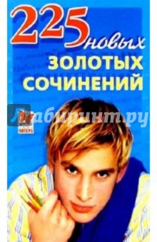 225 новых золотых сочинений