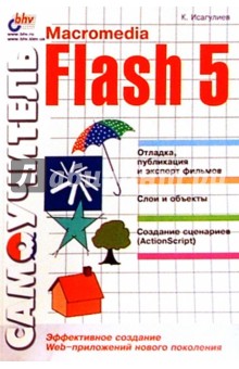 Самоучитель Macromedia Flash 5