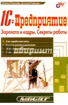 1С: Предприятие. Зарплата и кадры. Секреты работы