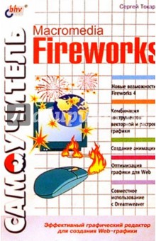 Самоучитель. Macromedia Fireworks