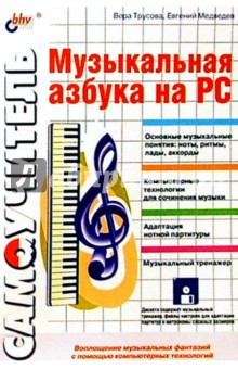 Музыкальная азбука на PC