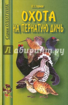 Охота на пернатую дичь. Справочник.