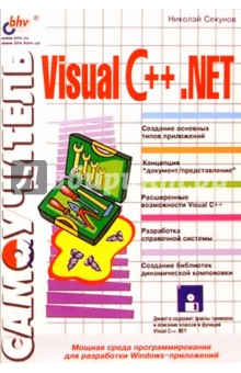 Самоучитель Visual C++.NET (с дискетой)