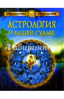 Астрология о вашей судьбе/Круг