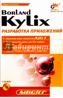 Borland Kylix: разработка приложений