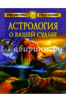 Астрология о вашей судьбе/Тигр
