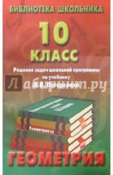 Реш. задач по геометрии 10кл/Погорелов