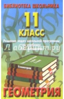 Реш. задач по геометрии 11кл/Атанасян