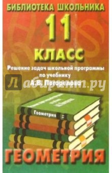 Реш. задач по геометрии 11кл/Погорелов