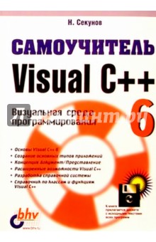 Самоучитель Visual C++ 6 (с дискетой)