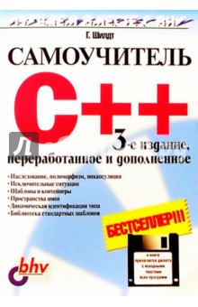 Самоучитель C++ . 3-е изд. (книга + дискета)