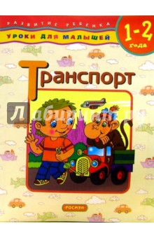 Транспорт: Уроки для малышей (1-2 года)