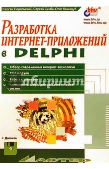 Разработка интернет-приложений в Delphi