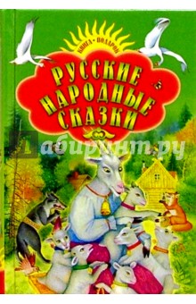 Русские народные сказки