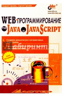 Web-программирование на Java и JavaScript