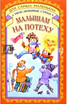 Малышам на потеху: Стихи
