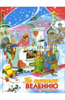 По щучьему велению: Русские народные сказки