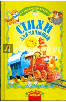 Стихи для малышей