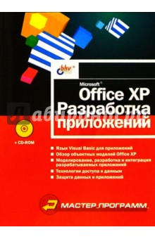 Microsoft Office XP. Разработка приложений