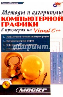 Методы и алгоритмы компьютерной графики в примерах на Visual C++