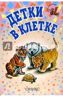 Детки в клетке: Стихи