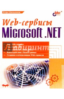 Web-сервисы. Microsoft NET