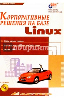 Корпоративные решения на базе Linuх